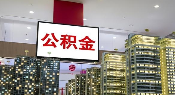 迪庆急用钱提取公积金的方法（迪庆公积金提取中介）